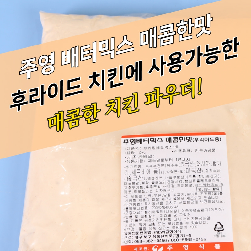 주영식품 주영배터믹스 매콤한맛 후라이드용 5kg 베터믹스