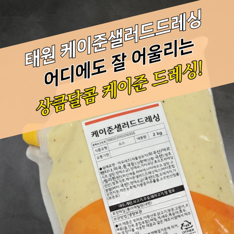 태원식품 케이준 샐러드 드레싱 2KGX5봉지 BOX 케이준드레싱소스
