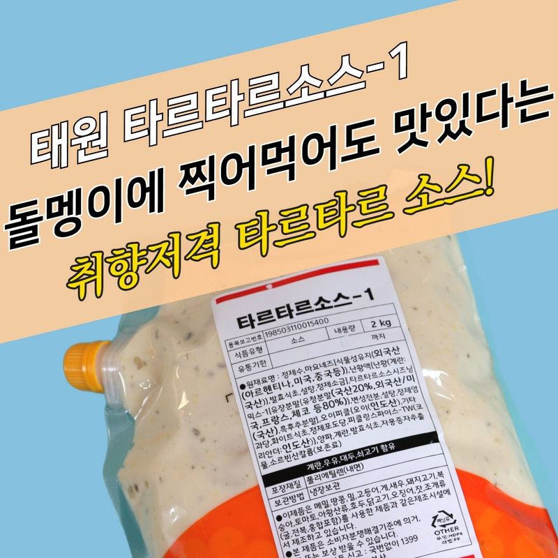 태원식품 타르타르소스 2KGx5봉지 BOX 생선튀김 마요소스 감자튀김